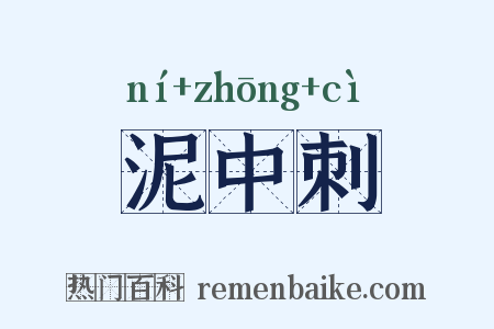 泥中刺是什么意思的图片